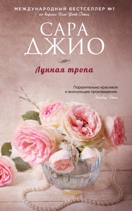 Лунная тропа - Сара Джио - Слушать Любимую Книгу + Без Рекламы 📲 Slushat-Knigi.Com