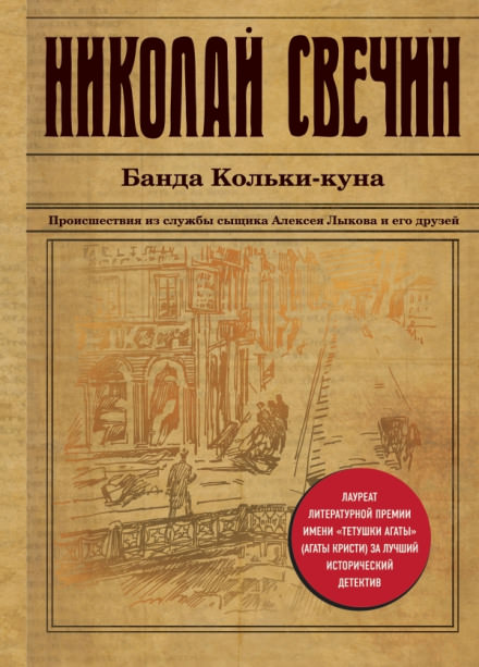 Банда Кольки-куна - Николай Свечин - Слушать Любимую Книгу + Без Рекламы 📲 Slushat-Knigi.Com