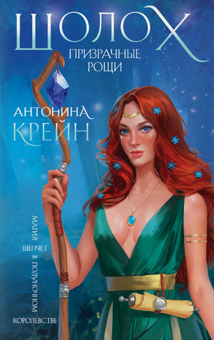 Шолох. Призрачные рощи - Антонина Крейн (4) - Слушать Любимую Книгу + Без Рекламы 📲 Slushat-Knigi.Com