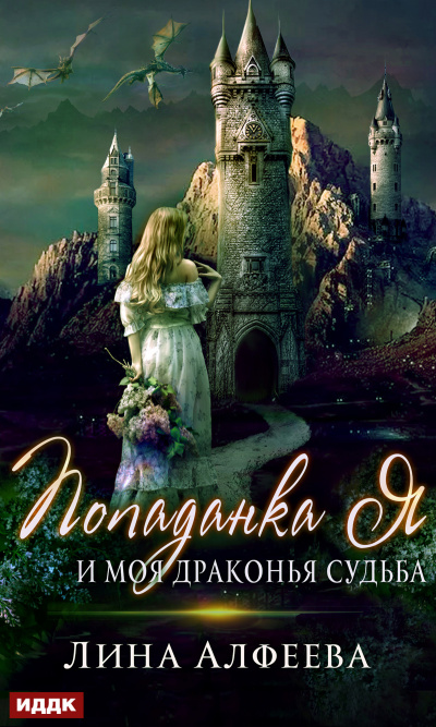 Попаданка я и моя драконья судьба - Лина Алфеева - Слушать Любимую Книгу + Без Рекламы 📲 Slushat-Knigi.Com