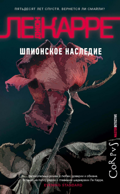 Шпионское наследие - Джон Ле Карре - Слушать Любимую Книгу + Без Рекламы 📲 Slushat-Knigi.Com