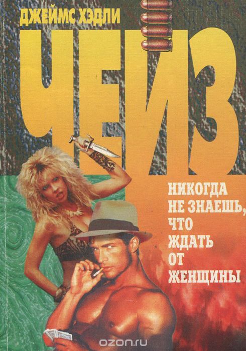 Ты никогда не знал женщин - Джеймс Хедли Чейз - Слушать Любимую Книгу + Без Рекламы 📲 Slushat-Knigi.Com