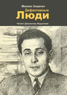 Дефективные люди - Михаил Зощенко - Слушать Любимую Книгу + Без Рекламы 📲 Slushat-Knigi.Com