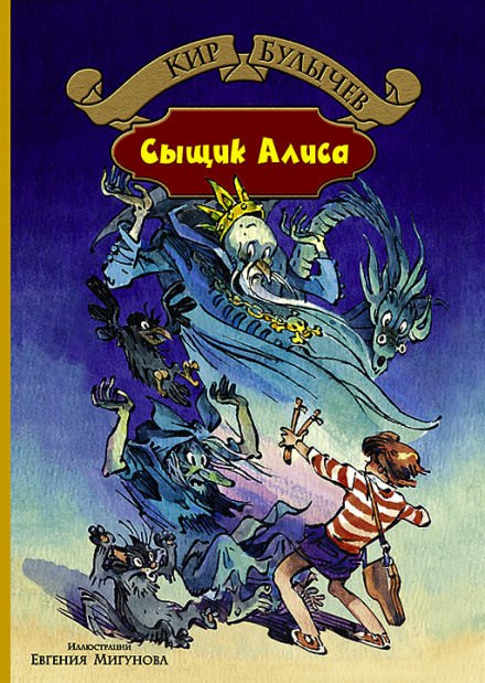 Сыщик Алиса - Кир Булычев - Слушать Любимую Книгу + Без Рекламы 📲 Slushat-Knigi.Com