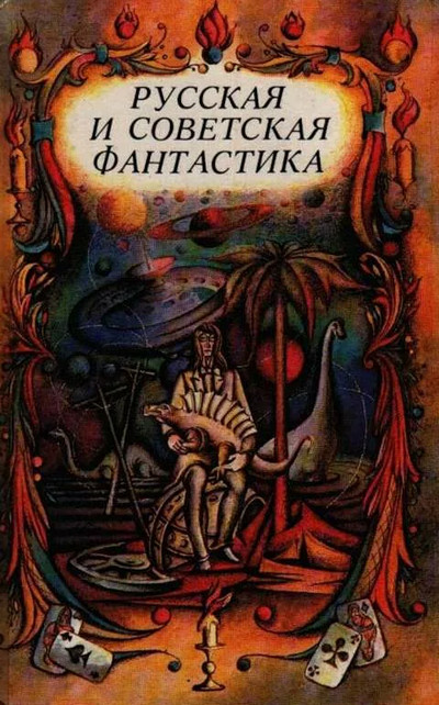 Классика русского фантастического рассказа - Слушать Любимую Книгу + Без Рекламы 📲 Slushat-Knigi.Com