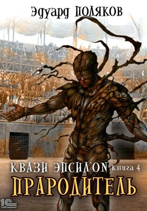 Квази Эпсилон. Прародитель - Эдуард Поляков (4) - Слушать Любимую Книгу + Без Рекламы 📲 Slushat-Knigi.Com