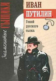 Гений русского сыска - Иван Путилин - Слушать Любимую Книгу + Без Рекламы 📲 Slushat-Knigi.Com