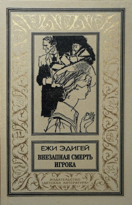 Внезапная смерть игрока - Ежи Эдигей - Слушать Любимую Книгу + Без Рекламы 📲 Slushat-Knigi.Com