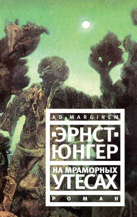 На мраморных утесах - Эрнст Юнгер - Слушать Любимую Книгу + Без Рекламы 📲 Slushat-Knigi.Com