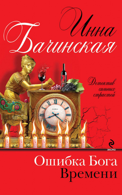 Ошибка бога времени - Инна Бачинская - Слушать Любимую Книгу + Без Рекламы 📲 Slushat-Knigi.Com