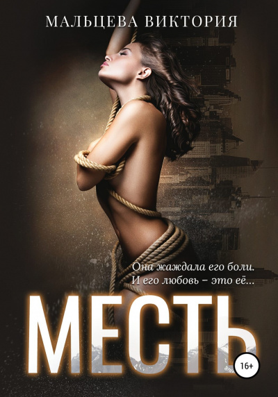 Месть - Виктория Мальцева - Слушать Любимую Книгу + Без Рекламы 📲 Slushat-Knigi.Com