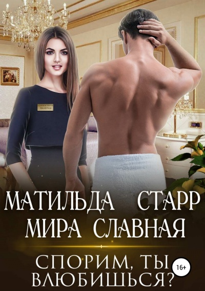 Спорим, ты влюбишься - Матильда Старр - Слушать Любимую Книгу + Без Рекламы 📲 Slushat-Knigi.Com