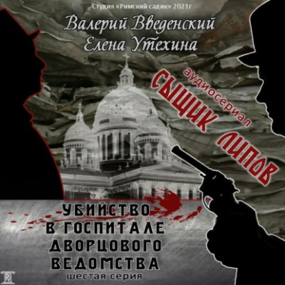 Исчезнувший антрепренёр - Валерий Введенский, Елена Утехина - Слушать Любимую Книгу + Без Рекламы 📲 Slushat-Knigi.Com