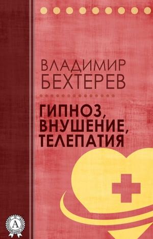 Гипноз. Внушение. Телепатия - Владимир Бехтерев - Слушать Любимую Книгу + Без Рекламы 📲 Slushat-Knigi.Com