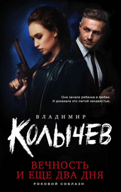 Вечность и еще два дня - Владимир Колычев - Слушать Любимую Книгу + Без Рекламы 📲 Slushat-Knigi.Com
