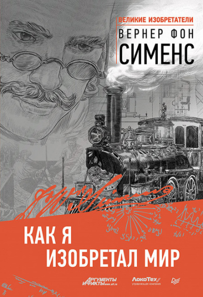 Как я изобретал мир - Вернер фон Сименс - Слушать Любимую Книгу + Без Рекламы 📲 Slushat-Knigi.Com
