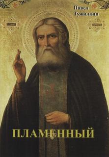 Пламенный - Павел Тужилкин - Слушать Любимую Книгу + Без Рекламы 📲 Slushat-Knigi.Com