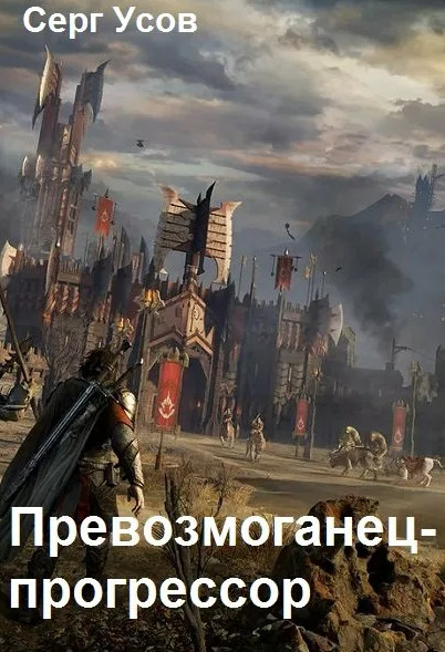 Превозмоганец-прогрессор-5 - Серг Усов (5) - Слушать Любимую Книгу + Без Рекламы 📲 Slushat-Knigi.Com
