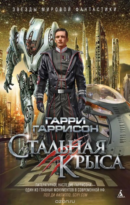 Стальная Крыса - Гарри Гаррисон - Слушать Любимую Книгу + Без Рекламы 📲 Slushat-Knigi.Com