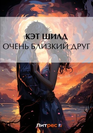 Очень близкий друг - Кэт Шилд - Слушать Любимую Книгу + Без Рекламы 📲 Slushat-Knigi.Com