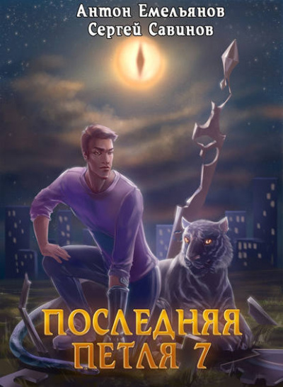 Последняя Петля. Книга 7. Перековка - Антон Емельянов, Сергей Савинов - Слушать Любимую Книгу + Без Рекламы 📲 Slushat-Knigi.Com