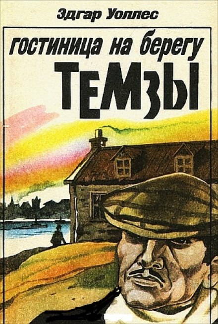 Отель на берегу Темзы - Эдгар Уоллес - Слушать Любимую Книгу + Без Рекламы 📲 Slushat-Knigi.Com