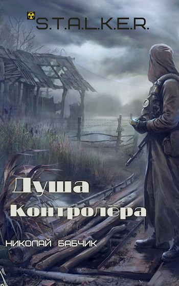 Душа Контролёра (S.T.A.L.K.E.R) - Николай Бабчик - Слушать Любимую Книгу + Без Рекламы 📲 Slushat-Knigi.Com