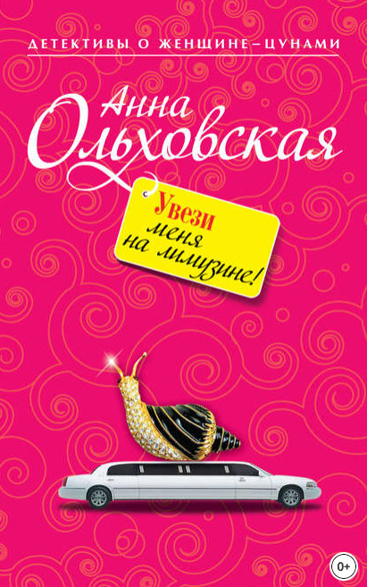 Увези меня на лимузине! - Анна Ольховская - Слушать Любимую Книгу + Без Рекламы 📲 Slushat-Knigi.Com