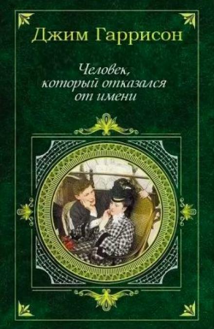 Человек, который отказался от имени - Джим Гаррисон - Слушать Любимую Книгу + Без Рекламы 📲 Slushat-Knigi.Com