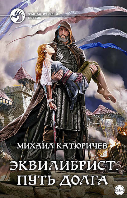 Эквилибрист. Путь долга - Михаил Катюричев (3) - Слушать Любимую Книгу + Без Рекламы 📲 Slushat-Knigi.Com