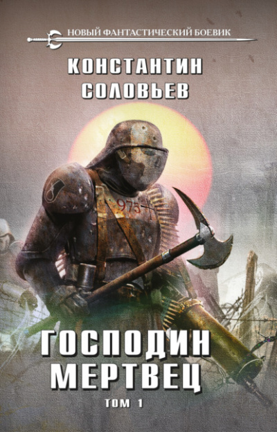 Господин мертвец. Том 1 - Константин Соловьёв - Слушать Любимую Книгу + Без Рекламы 📲 Slushat-Knigi.Com