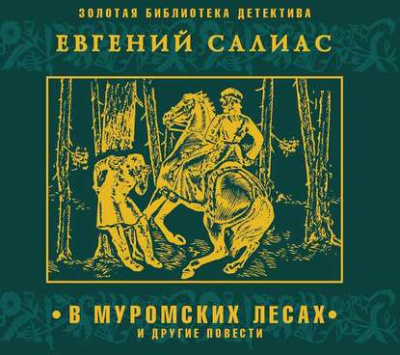 В муромских лесах и другие повести - Евгений Салиас - Слушать Любимую Книгу + Без Рекламы 📲 Slushat-Knigi.Com