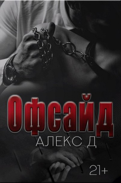 Офсайд - Алекс Д. - Слушать Любимую Книгу + Без Рекламы 📲 Slushat-Knigi.Com