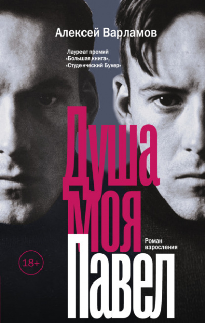 Душа моя Павел - Алексей Варламов - Слушать Любимую Книгу + Без Рекламы 📲 Slushat-Knigi.Com