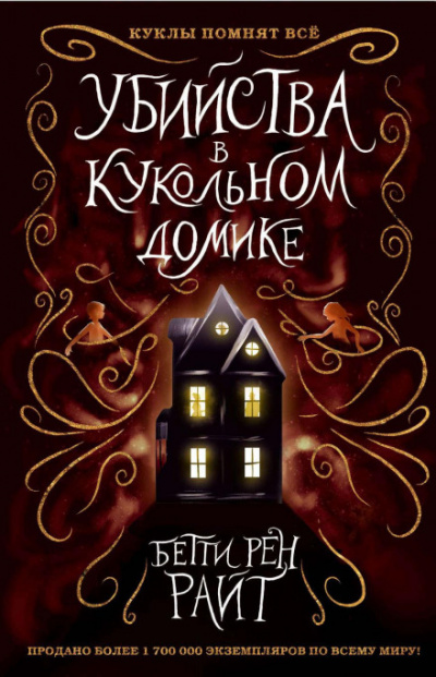Убийства в кукольном домике - Бетти Райт - Слушать Любимую Книгу + Без Рекламы 📲 Slushat-Knigi.Com
