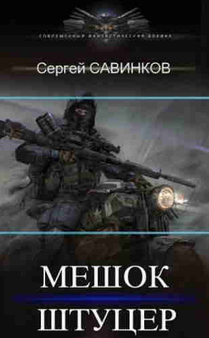 Мешок. Штуцер - Сергей Савинков (1) - Слушать Любимую Книгу + Без Рекламы 📲 Slushat-Knigi.Com