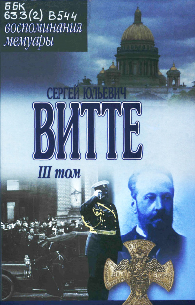 Воспоминания. Том 3 (1905 - 1911) - Сергей Витте - Слушать Любимую Книгу + Без Рекламы 📲 Slushat-Knigi.Com