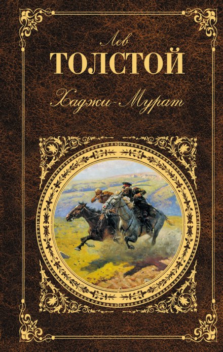 Хаджи-Мурат - Лев Толстой - Слушать Любимую Книгу + Без Рекламы 📲 Slushat-Knigi.Com