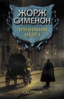 Признания Мегрэ - Жорж Сименон - Слушать Любимую Книгу + Без Рекламы 📲 Slushat-Knigi.Com