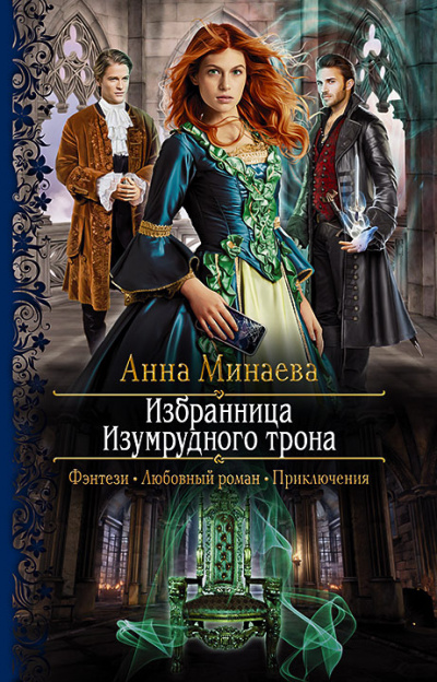 Избранница Изумрудного трона - Анна Минаева - Слушать Любимую Книгу + Без Рекламы 📲 Slushat-Knigi.Com
