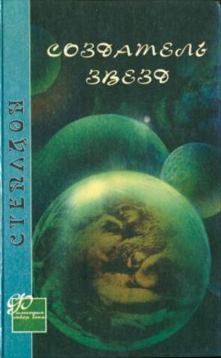 Создатель звёзд - Олаф Стэплдон - Слушать Любимую Книгу + Без Рекламы 📲 Slushat-Knigi.Com