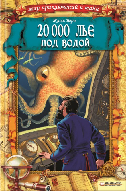 Двадцать тысяч лье под водой - Жюль Верн - Слушать Любимую Книгу + Без Рекламы 📲 Slushat-Knigi.Com