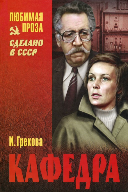 Кафедра - Ирина Грекова - Слушать Любимую Книгу + Без Рекламы 📲 Slushat-Knigi.Com