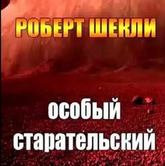 Особый старательский - Шекли Роберт - Слушать Любимую Книгу + Без Рекламы 📲 Slushat-Knigi.Com