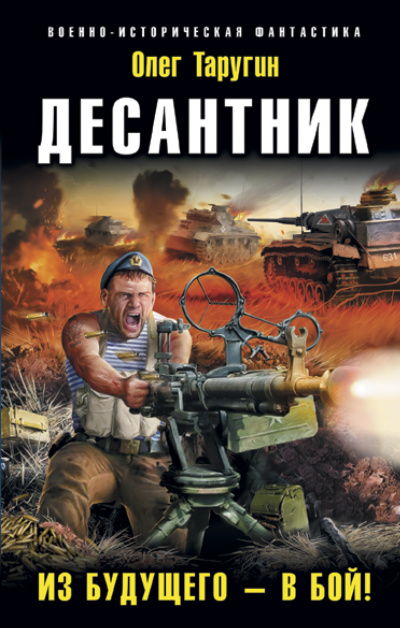 Десантник. Из будущего – в бой! - Олег Таругин - Слушать Любимую Книгу + Без Рекламы 📲 Slushat-Knigi.Com