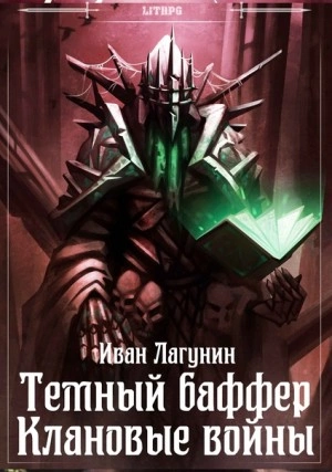 Клановые войны - Иван Лагунин - Слушать Любимую Книгу + Без Рекламы 📲 Slushat-Knigi.Com