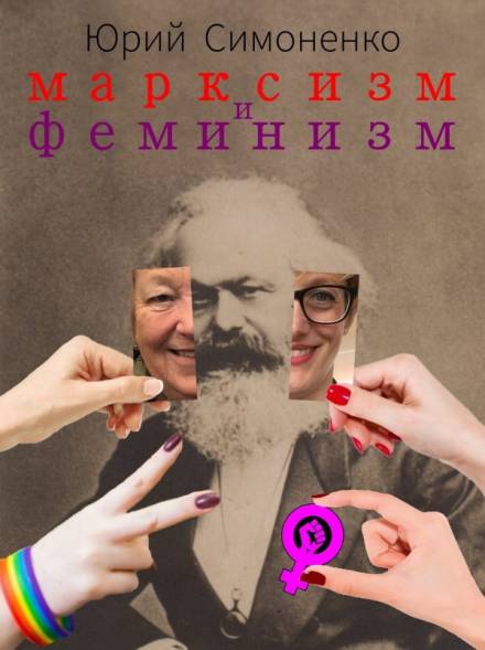 Марксизм и феминизм - Юрий Симоненко - Слушать Любимую Книгу + Без Рекламы 📲 Slushat-Knigi.Com