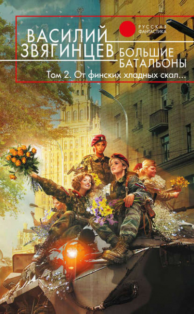 Большие батальоны 2. От финских хладных скал… - Василий Звягинцев - Слушать Любимую Книгу + Без Рекламы 📲 Slushat-Knigi.Com