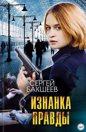 Петля. Изнанка правды - Сергей Бакшеев (8) - Слушать Любимую Книгу + Без Рекламы 📲 Slushat-Knigi.Com