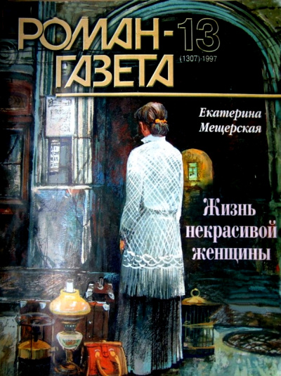 Жизнь некрасивой женщины - Екатерина Мещерская - Слушать Любимую Книгу + Без Рекламы 📲 Slushat-Knigi.Com